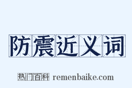 防震近义词是什么意思的图片